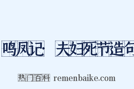 鸣凤记·夫妇死节造句是什么意思的图片